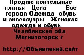 Продаю коктельные платья › Цена ­ 500 - Все города Одежда, обувь и аксессуары » Женская одежда и обувь   . Челябинская обл.,Магнитогорск г.